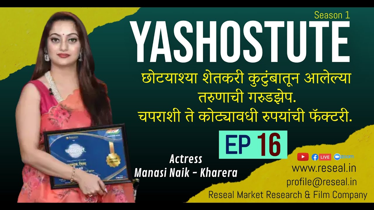 Yashostute S1 | EP 16 | Manasi Naik | Rajaram Yeole | Sudhir Kumar Pathade | Reseal.in
