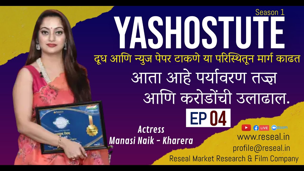 Yashostute S1 EP 04 Manasi Naik | Rakesh Dhotre | Sudhir Kumar Pathade| Reseal.in