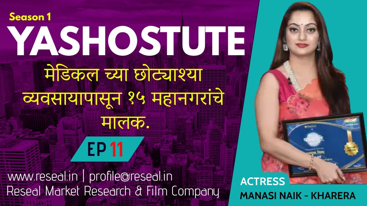 Yashostute S1 | EP 11 | Manasi Naik | Niraj Jain | Sudhir Kumar Pathade | Reseal.in