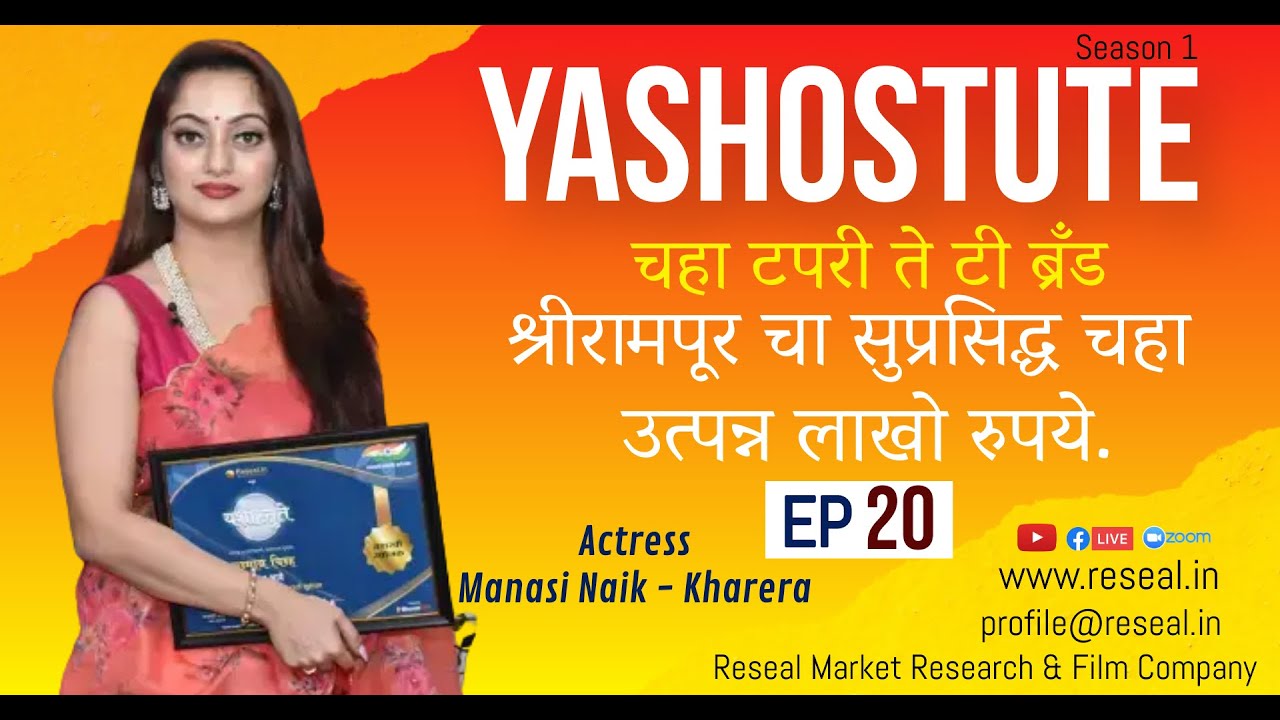 Yashostute S1 | EP 20 | Manasi Naik | Nana Nagle & Nilesh Nagle | Sudhir Kumar Pathade | Reseal.in