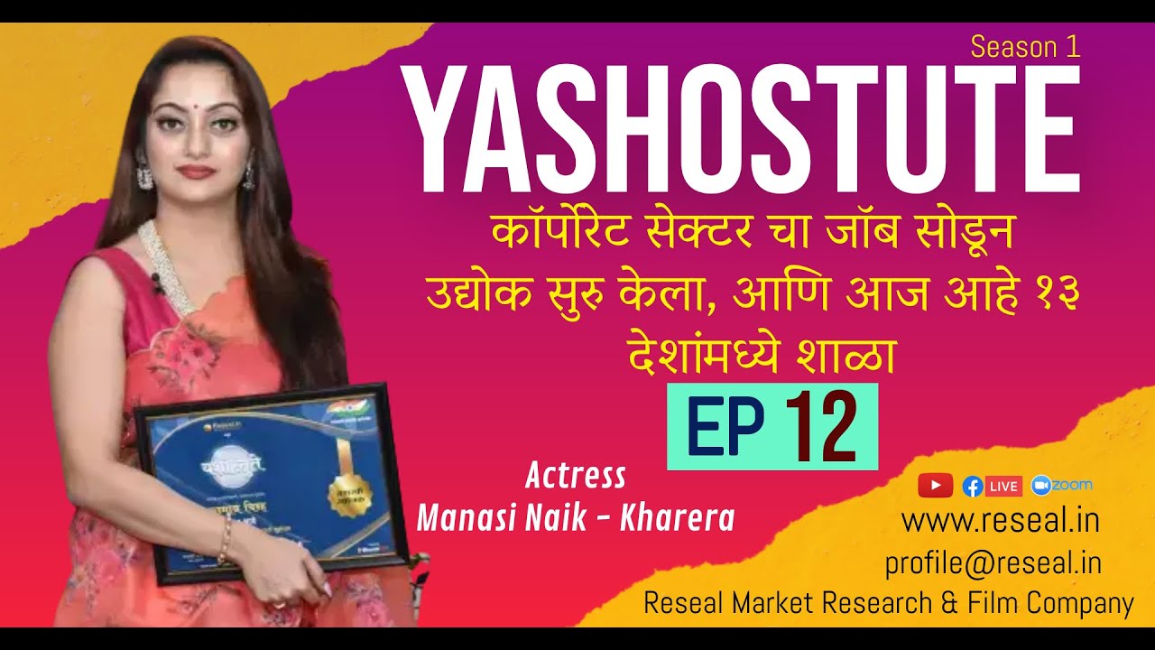 Yashostute S1 | EP 12 | Manasi Naik | Shubhada Bhave | Sudhir Kumar Pathade | Reseal.in