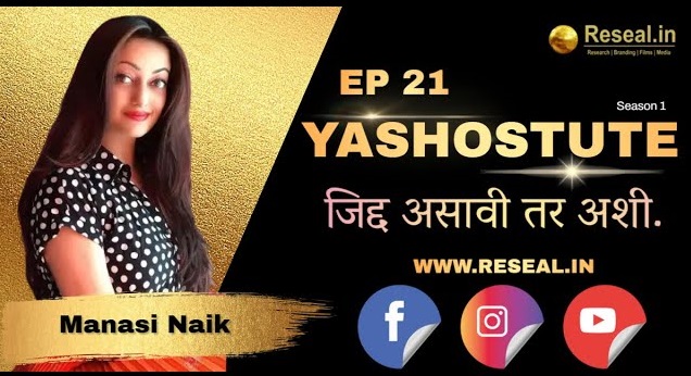 Yashostute S1 | EP 21 | Manasi Naik | Dilip Shete | Sudhir Kumar Pathade | Reseal.in