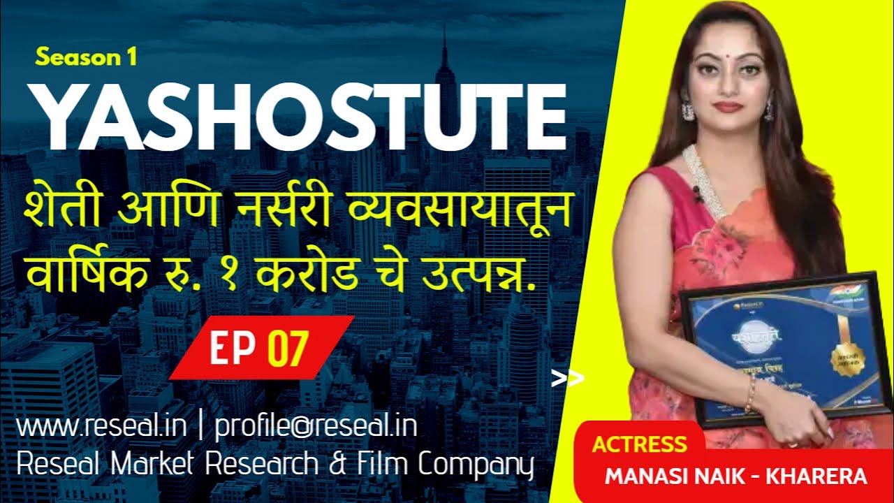 Yashostute S1| EP 07 | Manasi Naik | Abhaykumar B. Kalunke | Sudhir Kumar Pathade| Reseal.in