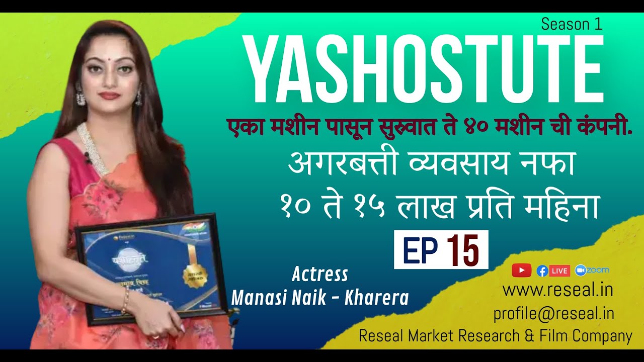 Yashostute S1 | EP 15 | Manasi Naik | Shrikant Deshmukh | Sudhir Kumar Pathade | Reseal.in
