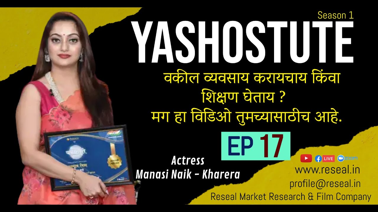 Yashostute S1 | EP 17 | Manasi Naik | Supriya & Vishal Barge | Sudhir Kumar Pathade | Reseal.in