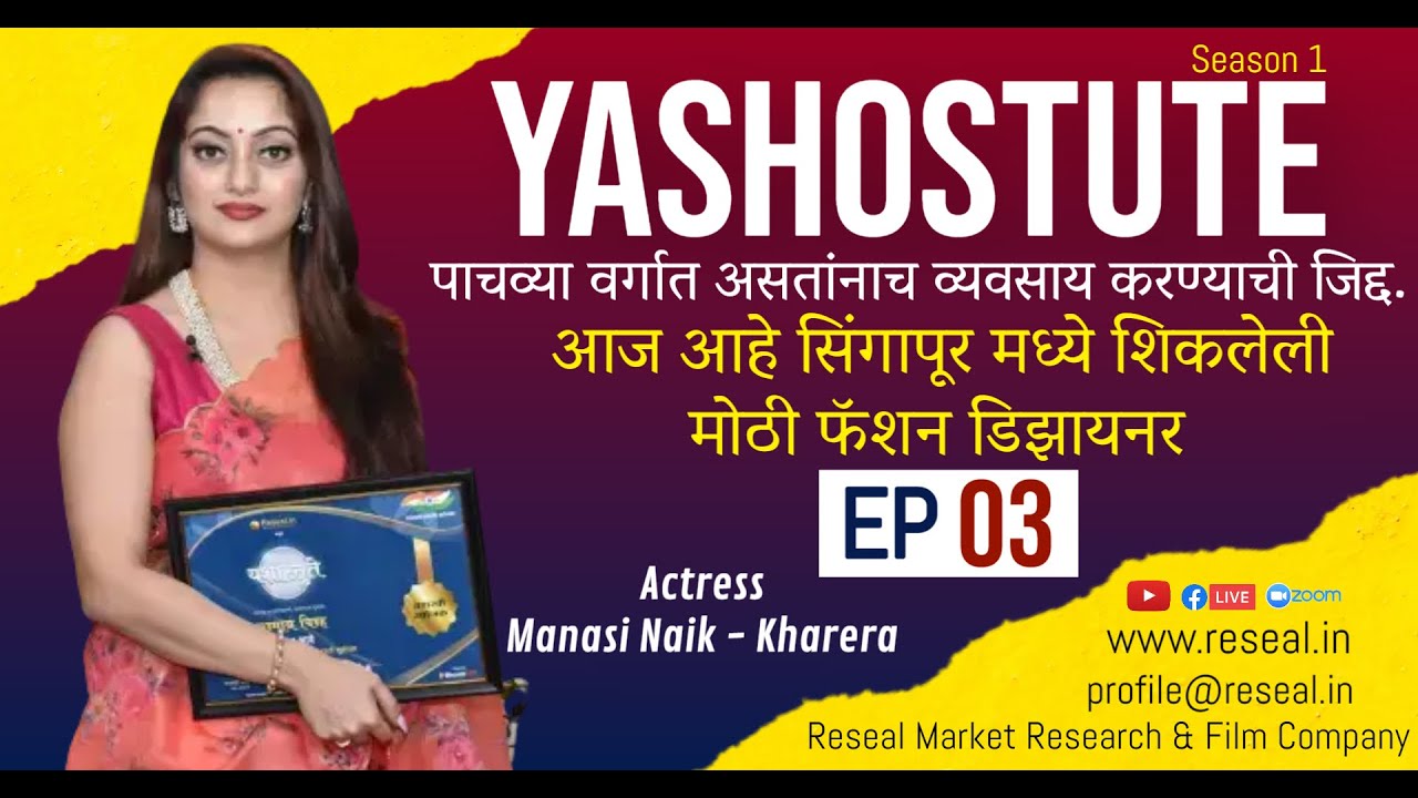Yashostute S1| EP 03 | Manasi Naik | Darshana Navghare | Sudhir Kumar Pathade| Reseal.in