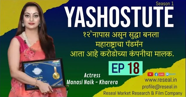 Yashostute S1 | EP 18 | Manasi Naik | Vikas Dhanraj Gopal | Sudhir Kumar Pathade | Reseal.in