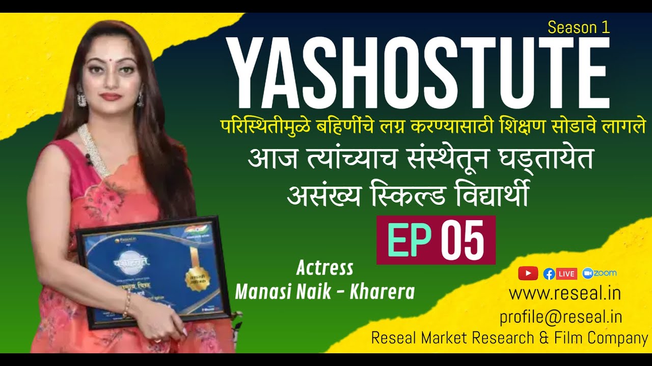 Yashostute S1| EP 05 | Manasi Naik | Kanifnath & Babasaheb Kakade | Sudhir Kumar Pathade| Reseal.in