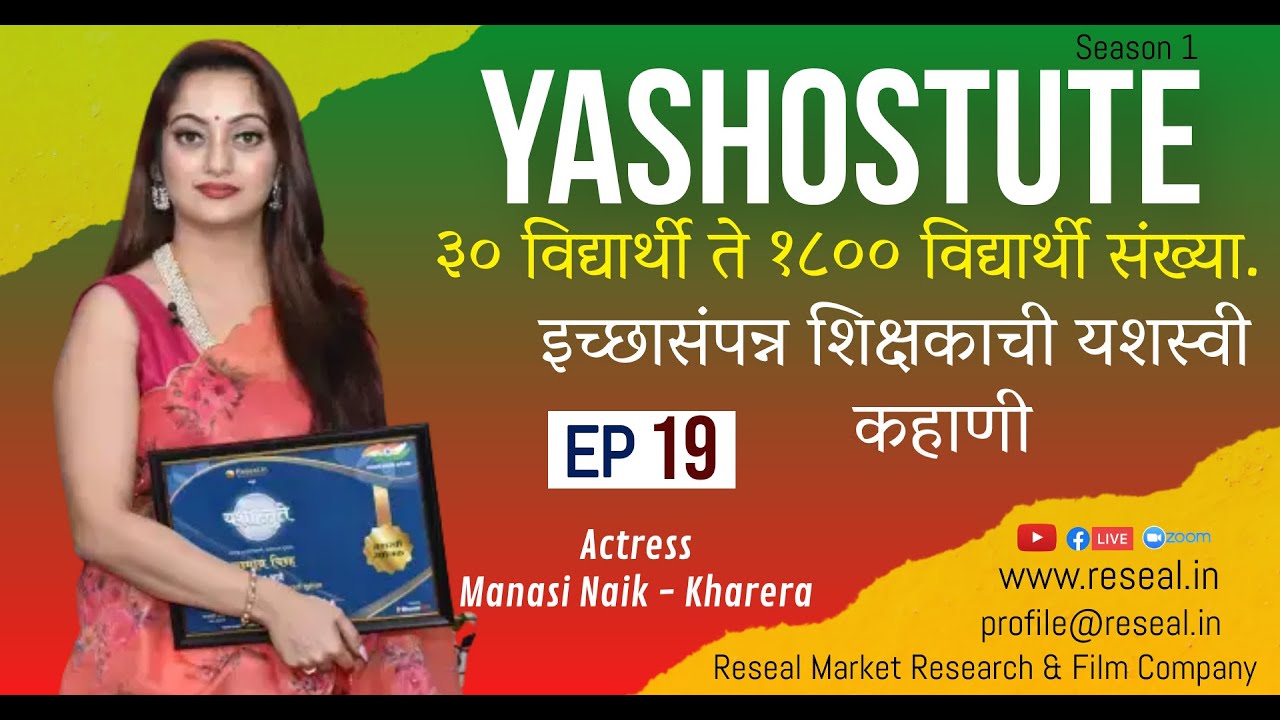 Yashostute S1 | EP 19 | Manasi Naik | Dinesh Anarse | Sudhir Kumar Pathade | Reseal.in