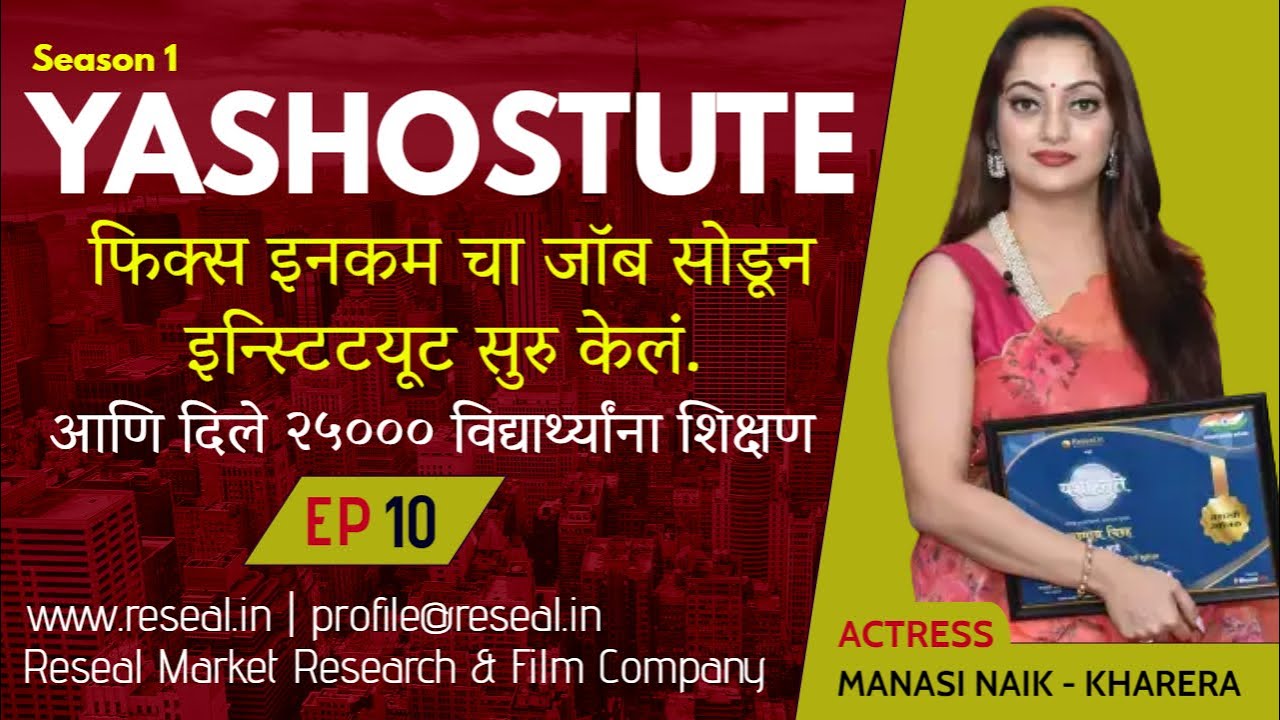 Yashostute S1| EP 10 | Manasi Naik | Anuradha & Santosh Kolhe | Sudhir Kumar Pathade| Reseal.in